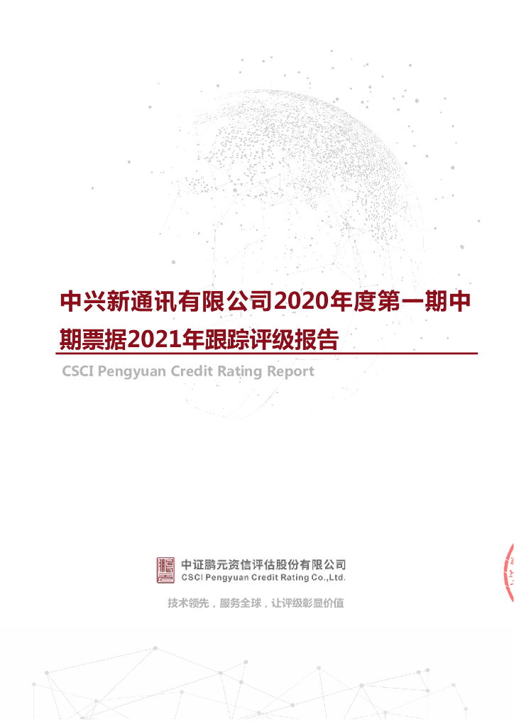 鹏元：中兴新通讯有限公司主体信用评级报告