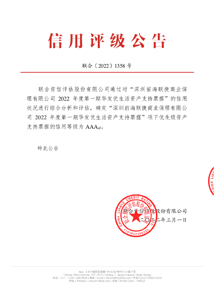 联合资信：深圳前海联捷商业保理有限公司2022年度第一期华发优生活资产支持票据信用评级报告