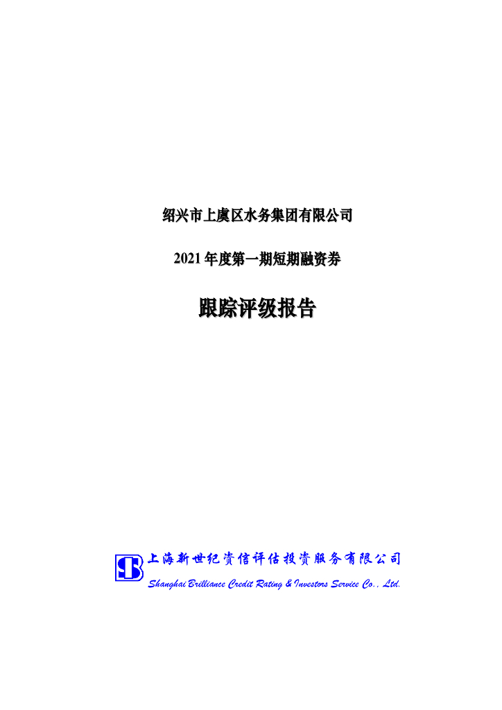 新世纪：绍兴市上虞区水务集团有限公司2021年度第一期短期融资券跟踪评级报告