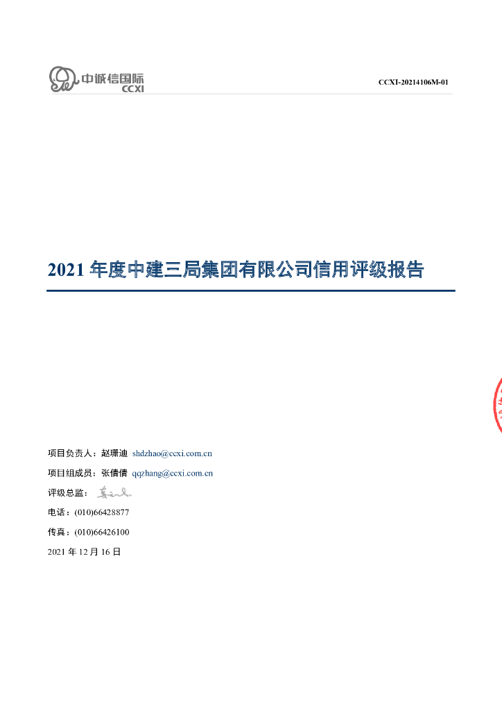 中诚信：中建三局集团有限公司主体信用评级报告及跟踪评级安排