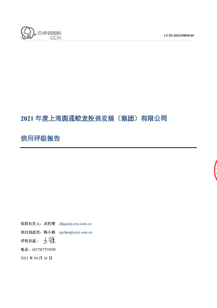 中诚信：上海圆通蛟龙投资发展(集团)有限公司信用评级报告