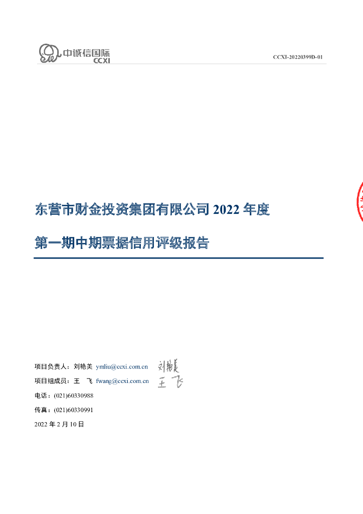 中诚信：东营市财金投资集团有限公司2022年度第一期中期票据信用评级报告
