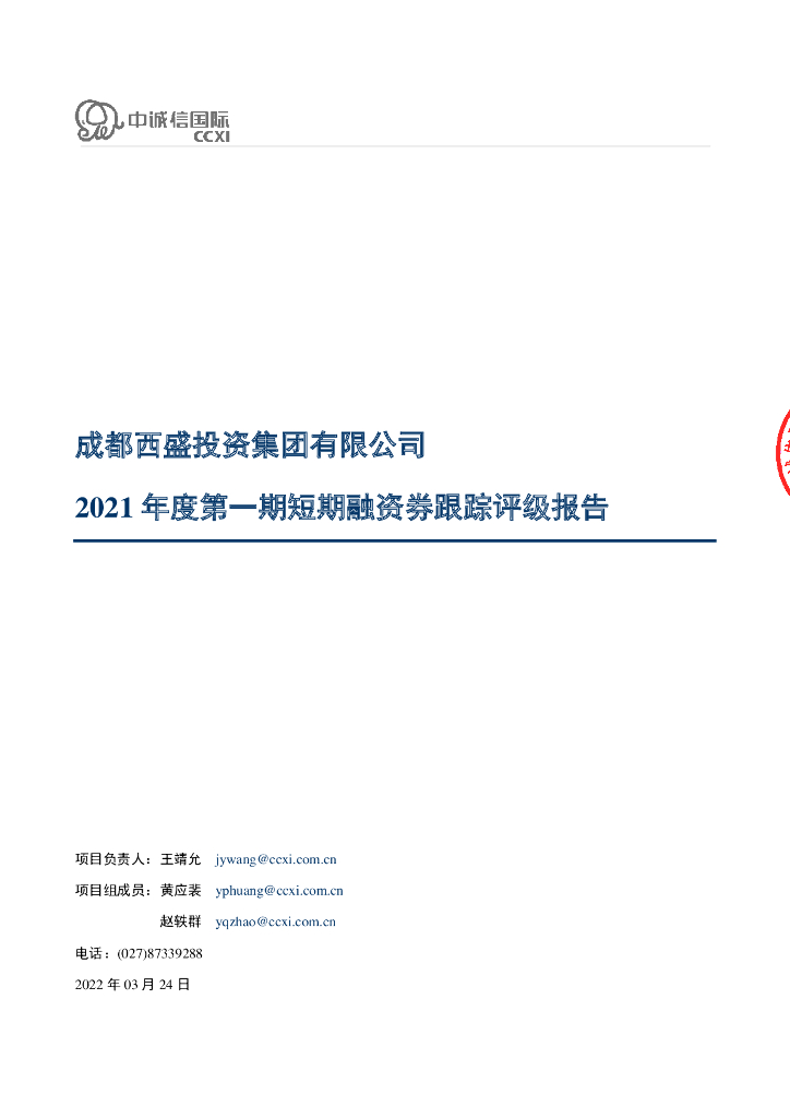 中诚信：成都西盛投资集团有限公司2021年度第一期短期融资券跟踪评级报告