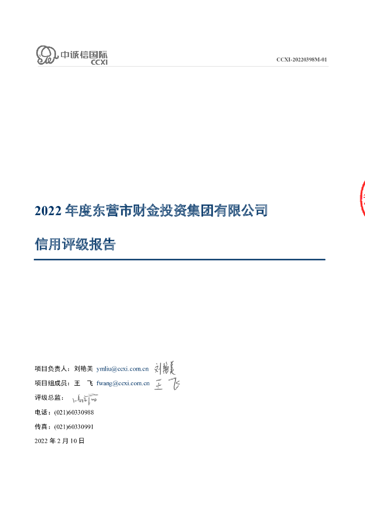 中诚信：东营市财金投资集团有限公司2022年度信用评级报告
