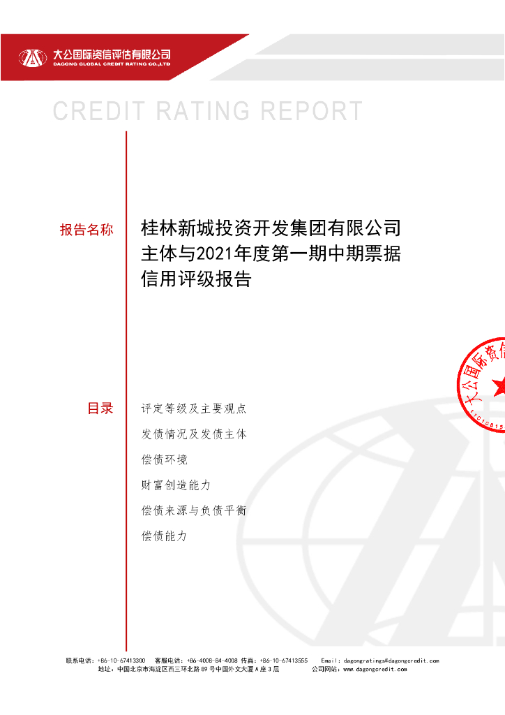 大公：桂林新城投资开发集团有限公司主体信用评级报告