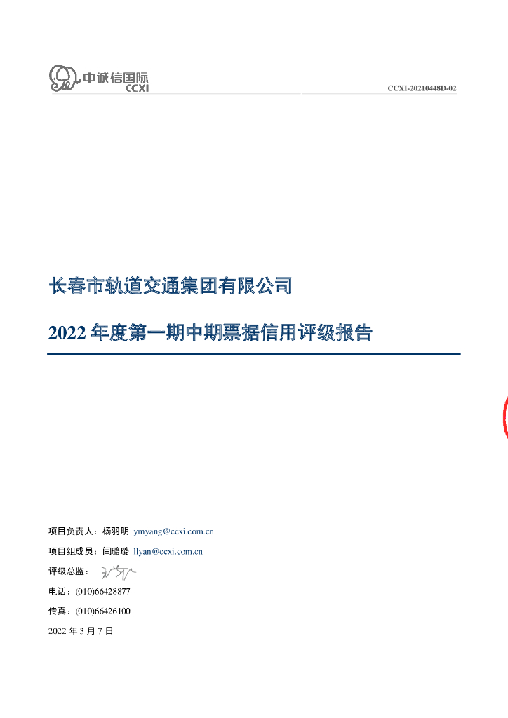 中诚信：长春市轨道交通集团有限公司2022年度第一期中期票据信用评级报告