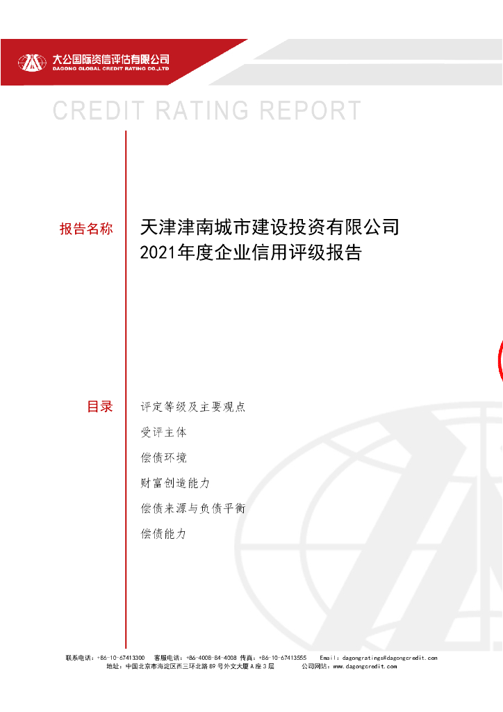 大公：天津津南城市建设投资有限公司2021年度信用评级报告