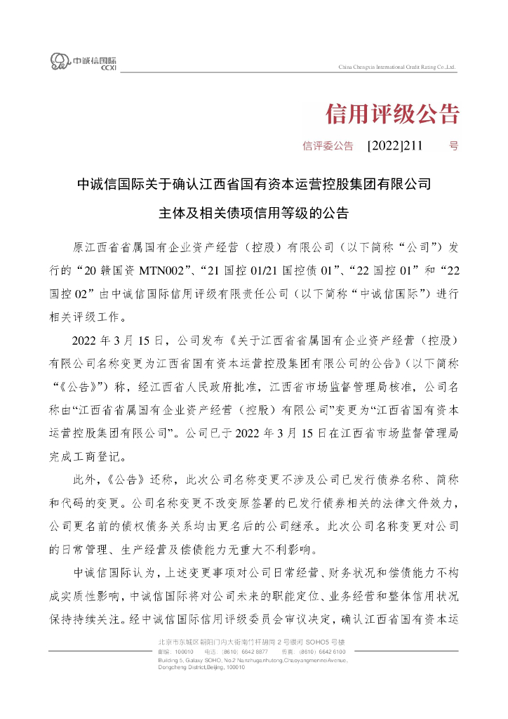 中诚信：中诚信国际关于确认江西省国有资本运营控股集团有限公司主体及相关债项信用等级的公告