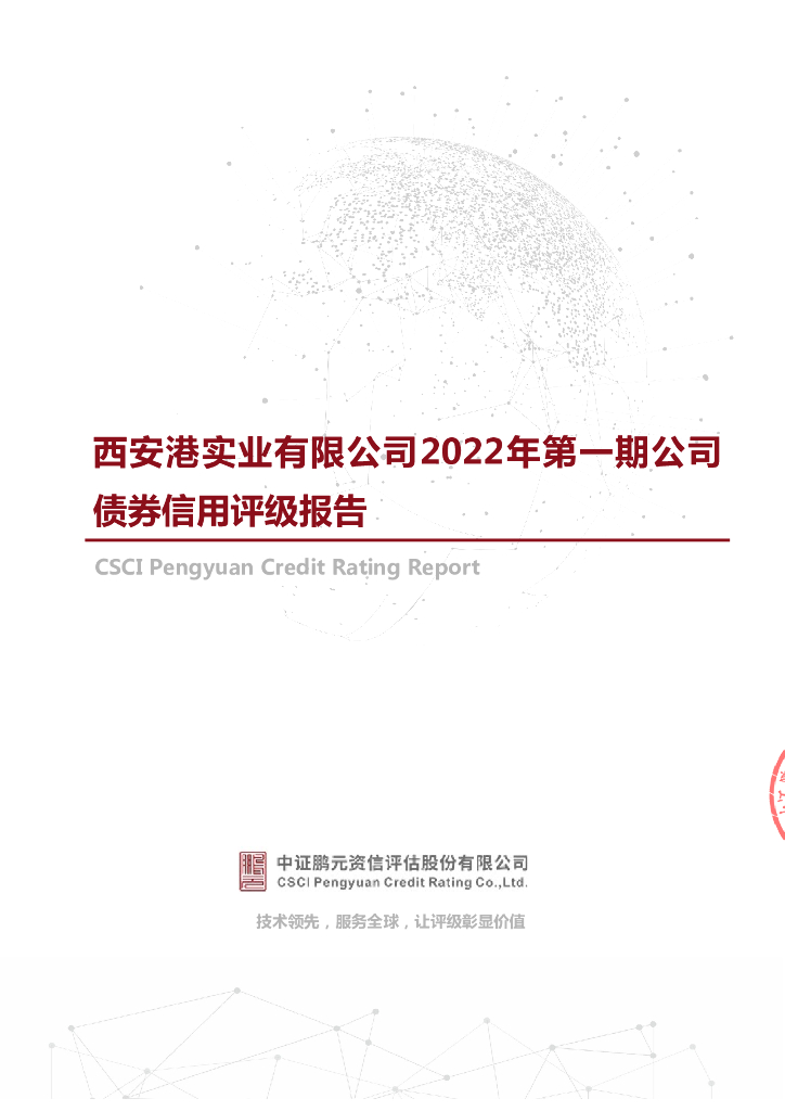 鹏元：西安港实业有限公司2022年第一期公司债券信用评级报告