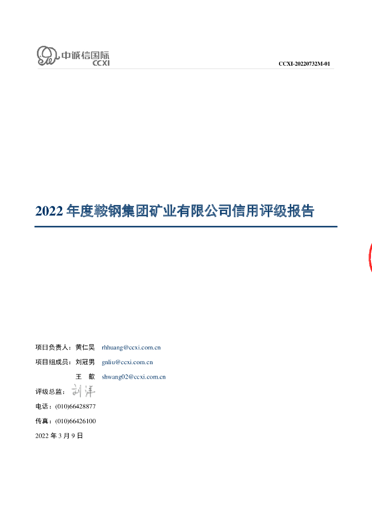 中诚信：鞍钢集团矿业有限公司信用评级报告