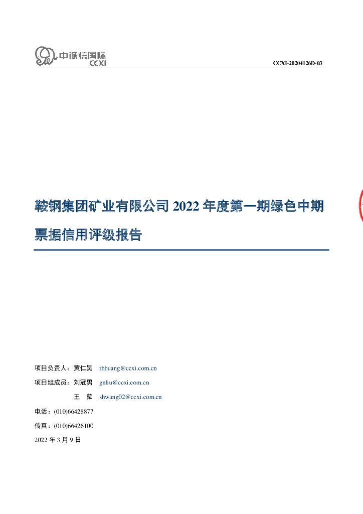中诚信：鞍钢集团矿业有限公司2022年度第一期绿色中期票据信用评级报告