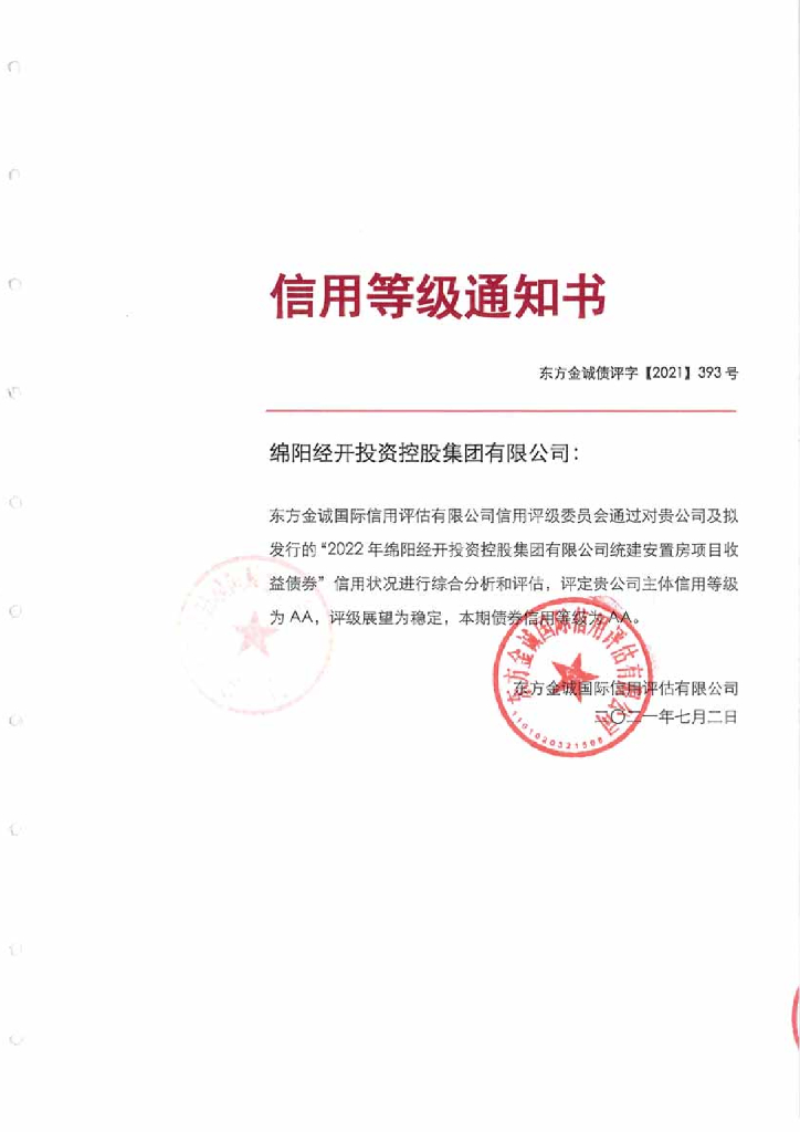 东方金诚：2022年绵阳经开投资控股集团有限公司统建安置房项目收益债券信用评级报告