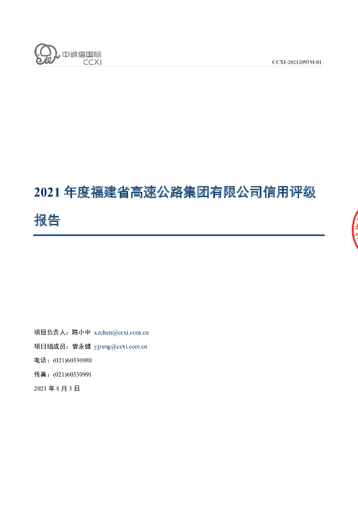 中诚信：福建省高速公路集团有限公司主体信用评级报告