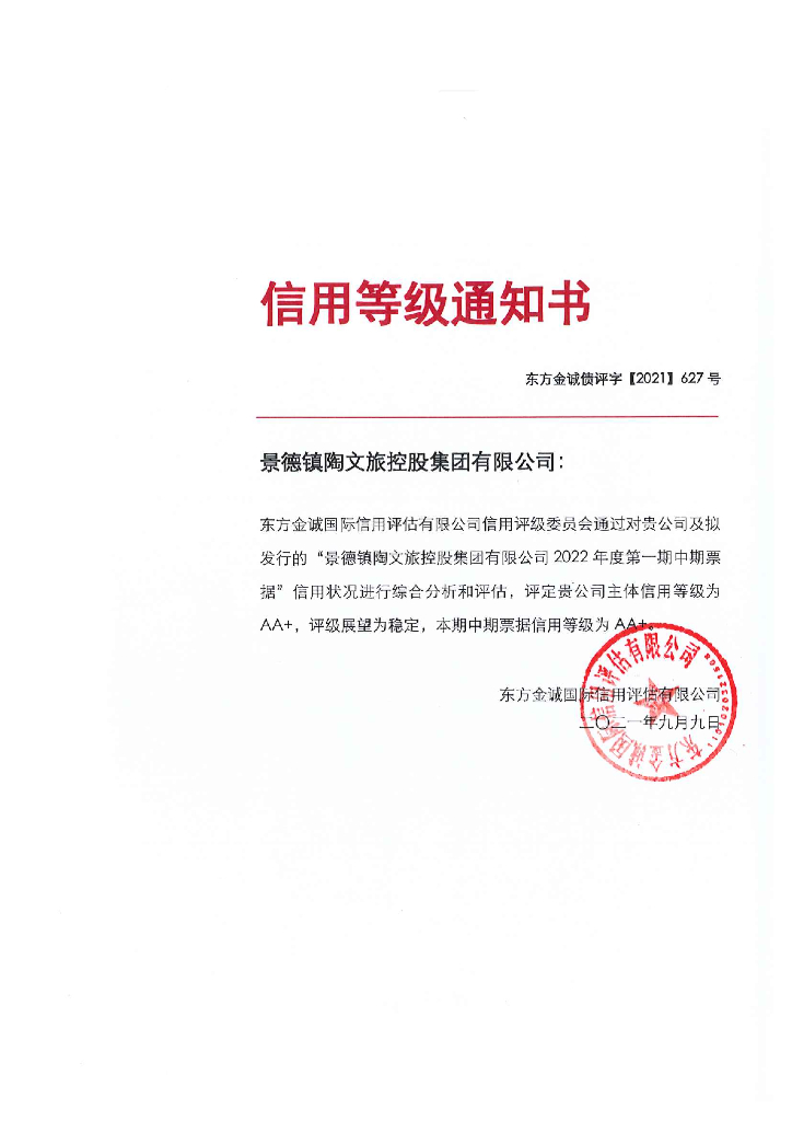 东方金诚：景德镇陶文旅控股集团有限公司2022年度第一期中期票据信用评级报告及跟踪评级安排