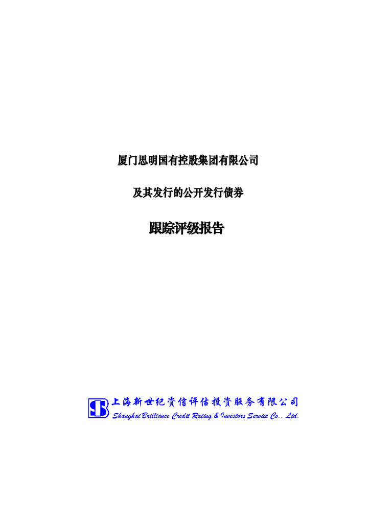 新世纪：厦门思明国有控股集团有限公司及其发行的公开发行债券跟踪评级报告