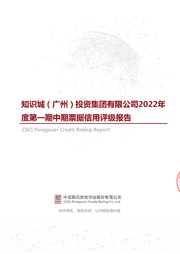 鹏元：知识城(广州)投资集团有限公司2022年度第一期中期票据信用评级报告