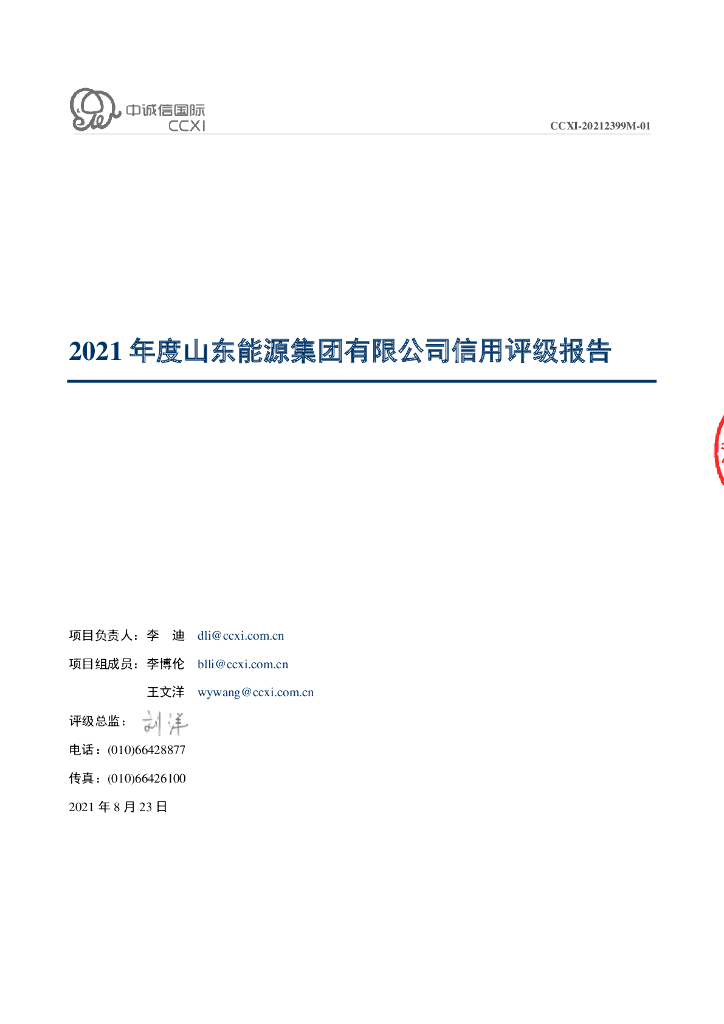 中诚信：山东能源集团有限公司主体信用评级报告