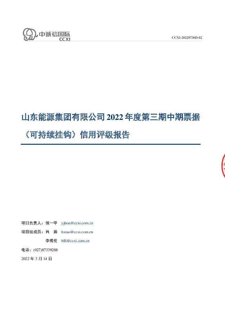 中诚信：山东能源集团有限公司2022年度第三期中期票据(可持续挂钩)信用评级报告
