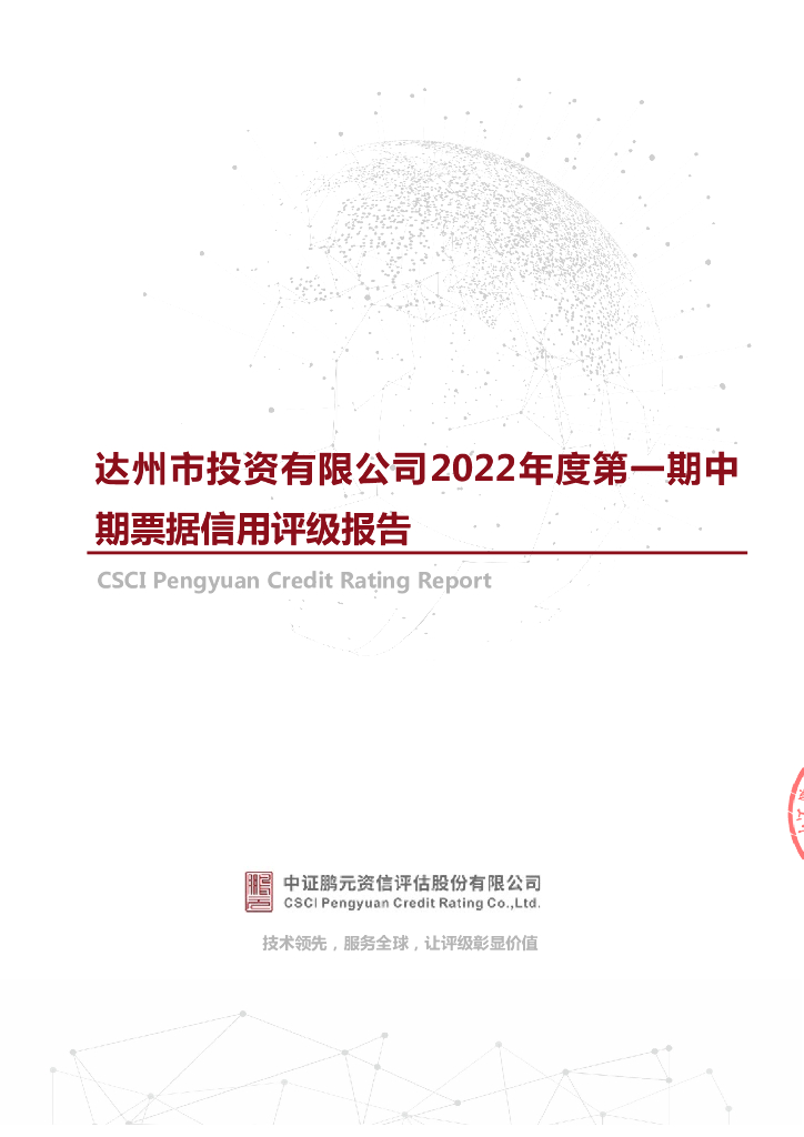 鹏元：达州市投资有限公司2022年度第一期中期票据信用评级报告