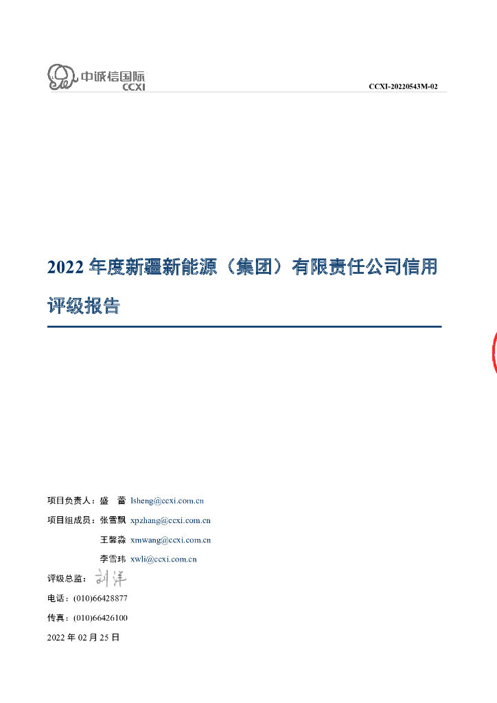 中诚信：新疆新能源(集团)有限责任公司2022年度主体信用评级报告