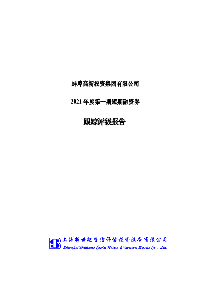 新世纪：蚌埠高新投资集团有限公司跟踪评级报告