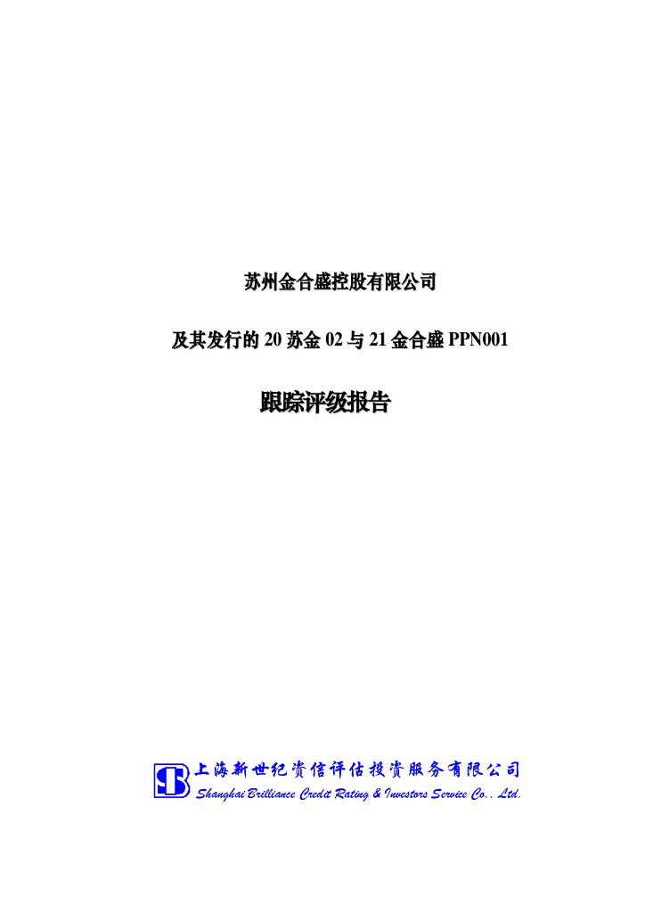 新世纪：苏州金合盛控股有限公司信用评级报告