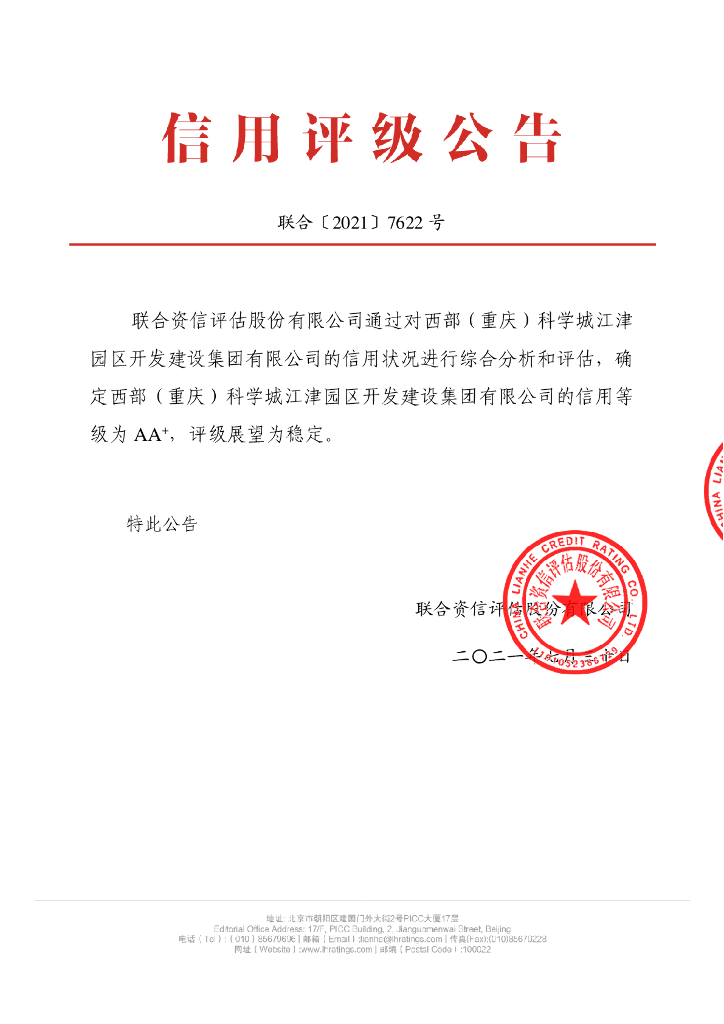 联合资信：西部(重庆)科学城江津园区开发建设集团有限公司主体长期信用评级报告
