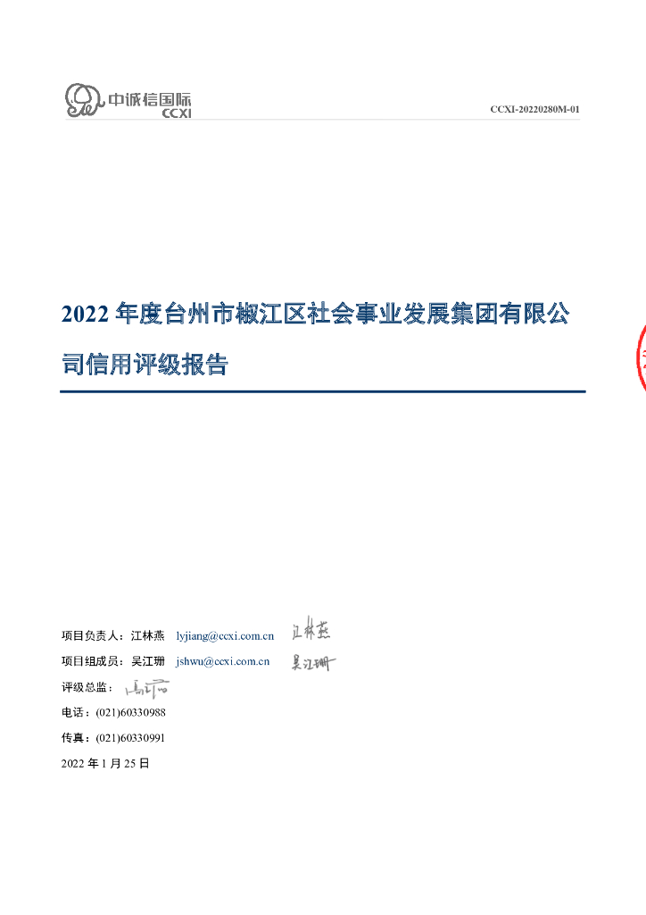 中诚信：台州市椒江区社会事业发展集团有限公司主体信用评级报告