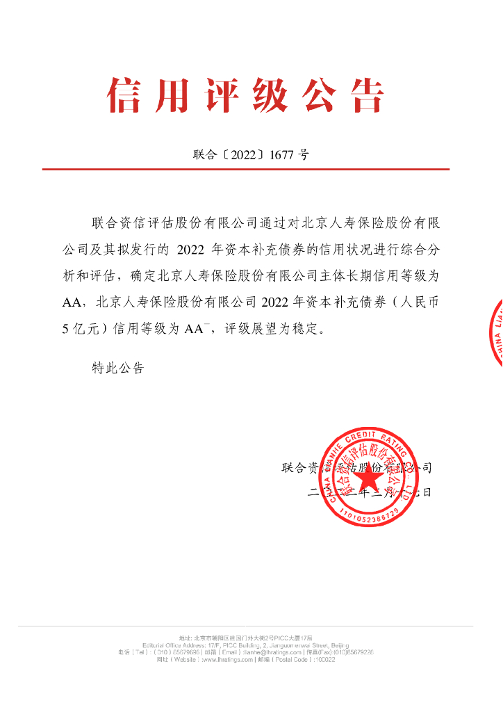 联合资信：北京人寿保险股份有限公司2022年资本补充债券信用评级报告及跟踪评级安排