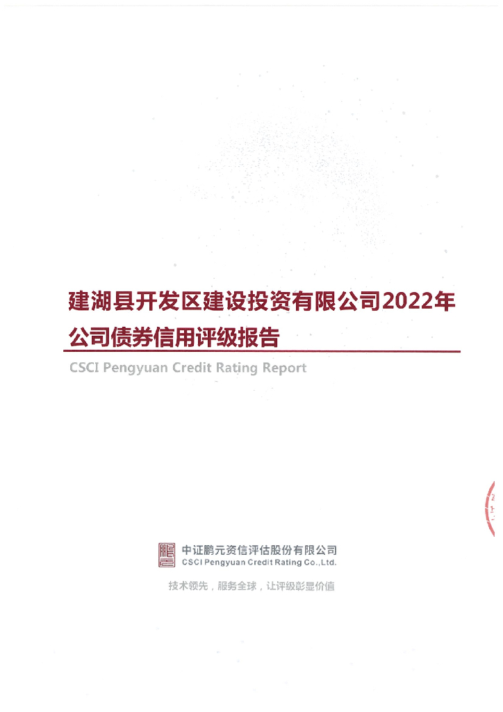 鹏元：建湖县开发区建设投资有限公司2022年公司债券信用评级报告