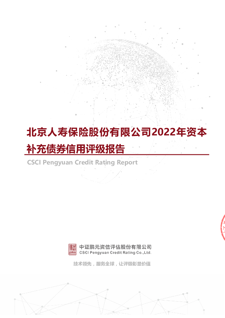 鹏元：北京人寿保险股份有限公司2022年资本补充债券信用评级报告及跟踪评级安排(中证鹏元)