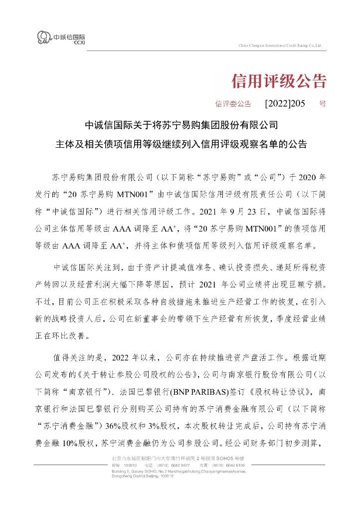 中诚信：中诚信国际关于将苏宁易购集团股份有限公司主体及相关债项信用等级继续列入信用评级观察名单的公告