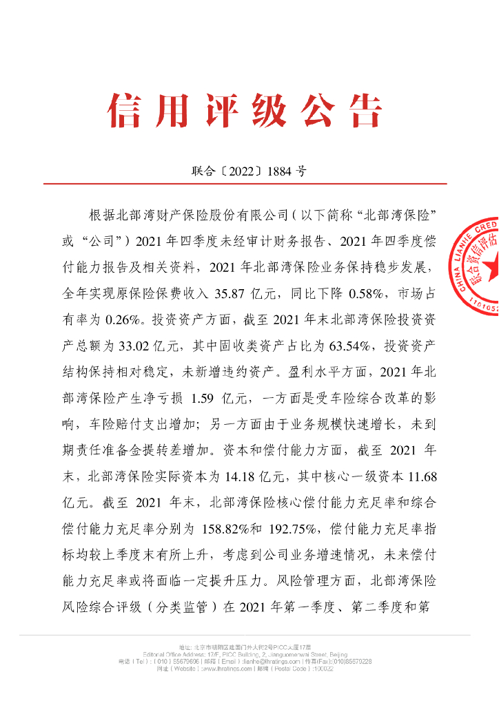 联合资信：北部湾财产保险股份有限公司季度跟踪评级公告