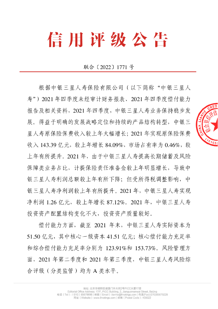 联合资信：中银三星人寿保险有限公司季度跟踪评级公告