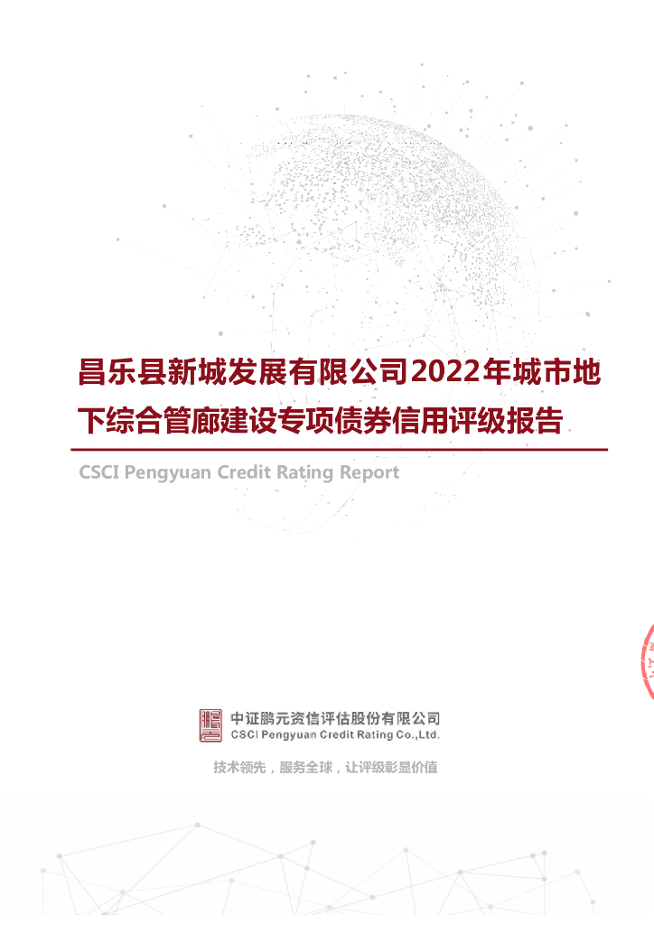 鹏元：昌乐县新城发展有限公司2022年城市地下综合管廊建设专项债券信用评级报告