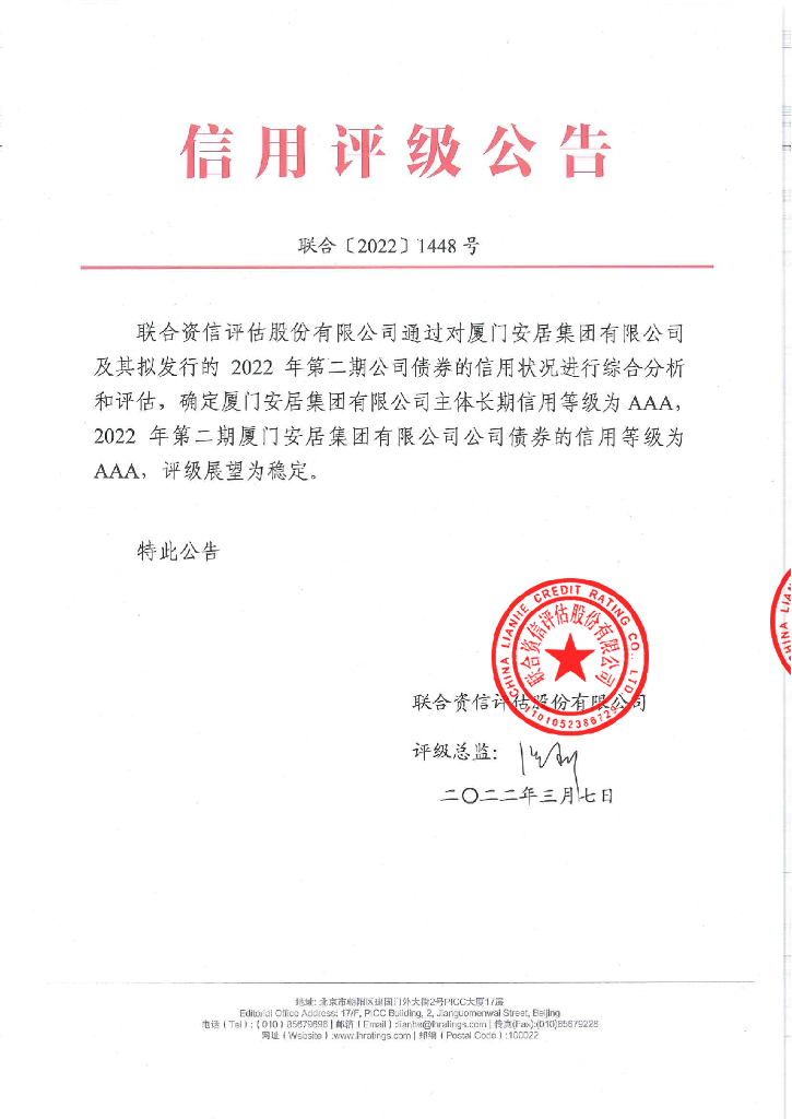 联合资信：2022年第二期厦门安居集团有限公司公司债券信用评级报告