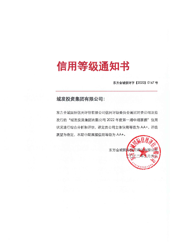 东方金诚：城发投资集团有限公司2022年度第一期中期票据评级报告