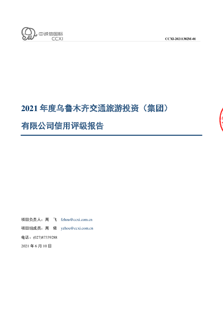 中诚信：乌鲁木齐交通旅游投资(集团)有限公司2021年度主体信用评级报告