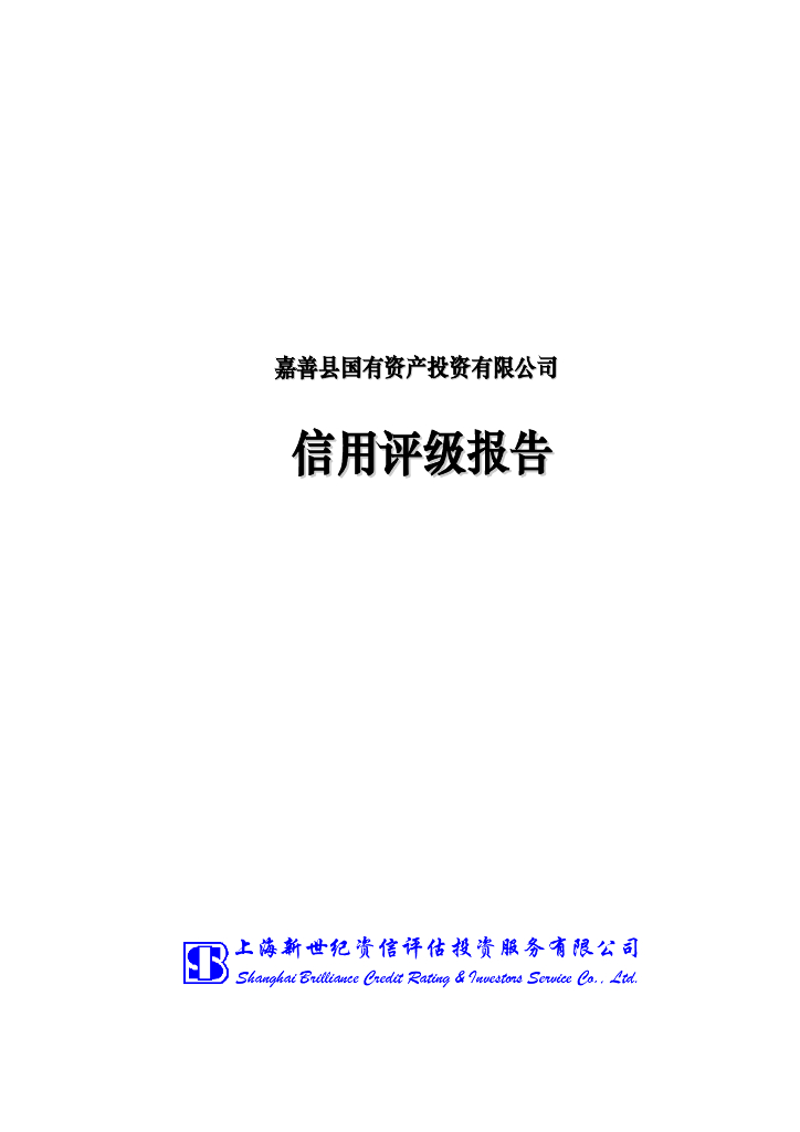 新世纪：嘉善县国有资产投资有限公司主体信用评级报告及跟踪评级安排