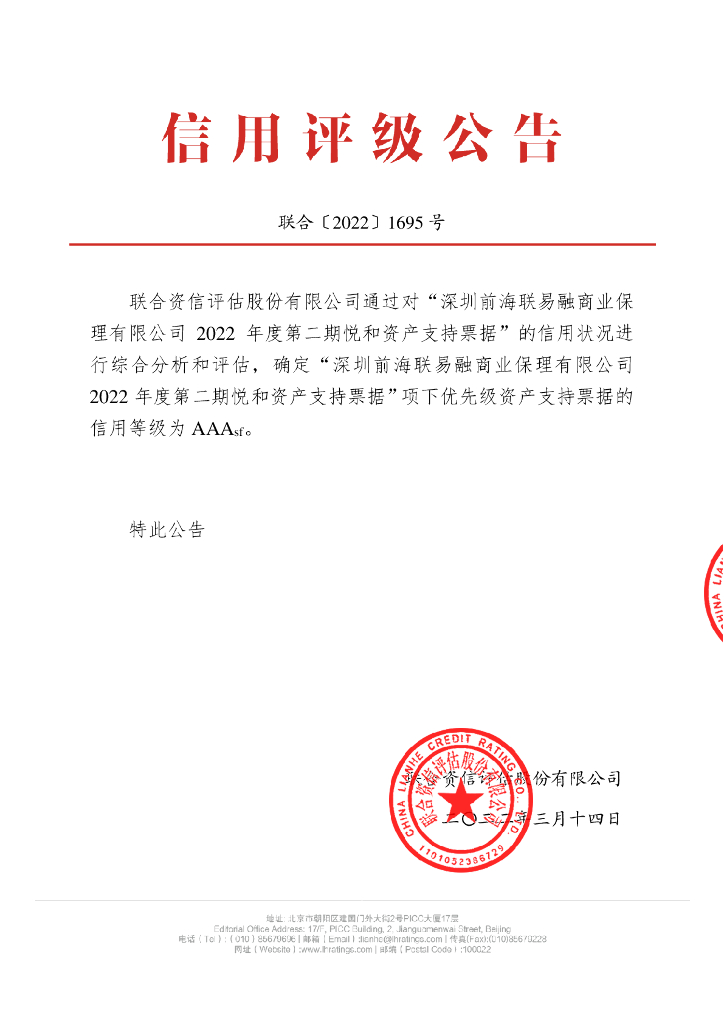 联合资信：深圳前海联易融商业保理有限公司2022年度第二期悦和资产支持票据信用评级报告