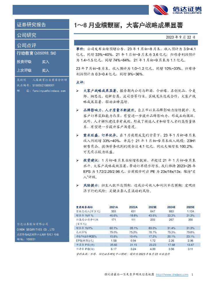 信达证券：行动教育（605098）-1～8月业绩靓丽，大客户战略成果显著