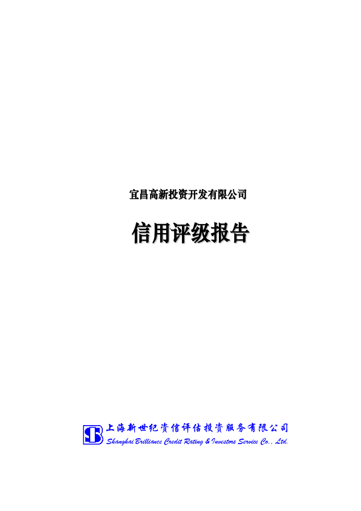 新世纪：宜昌高新投资开发有限公司2021年主体信用评级报告及跟踪评级安排