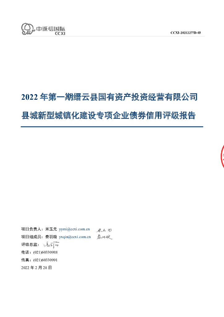 中诚信：2022年第一期缙云县国有资产投资经营有限公司县城新型城镇化建设专项企业债券之评级报告