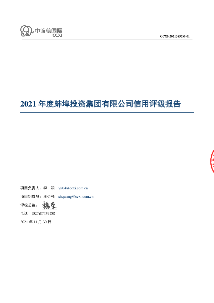中诚信：蚌埠投资集团有限公司主体评级报告