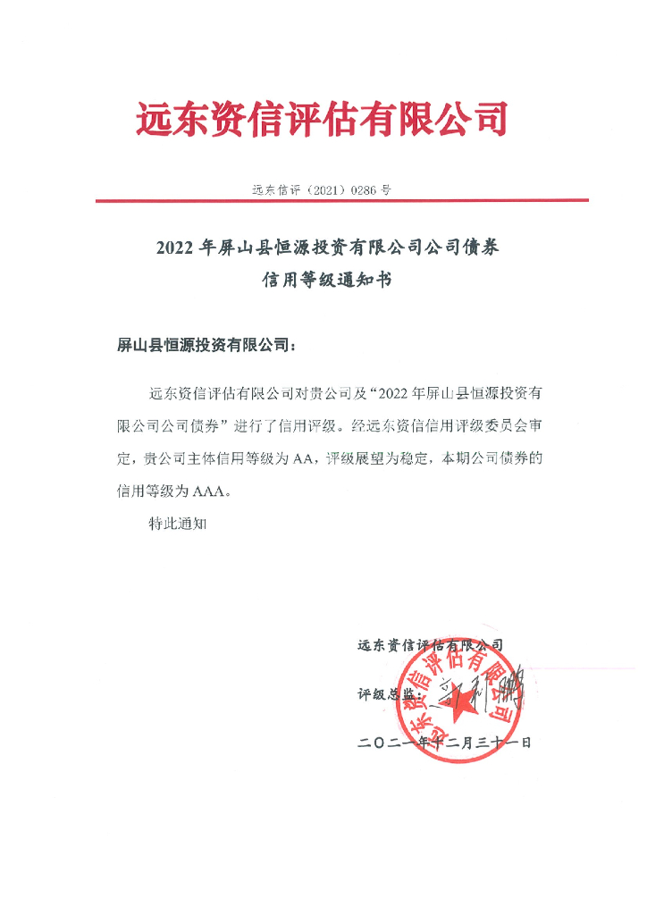 远东：2022年屏山县恒源投资有限公司公司债券信用评级报告
