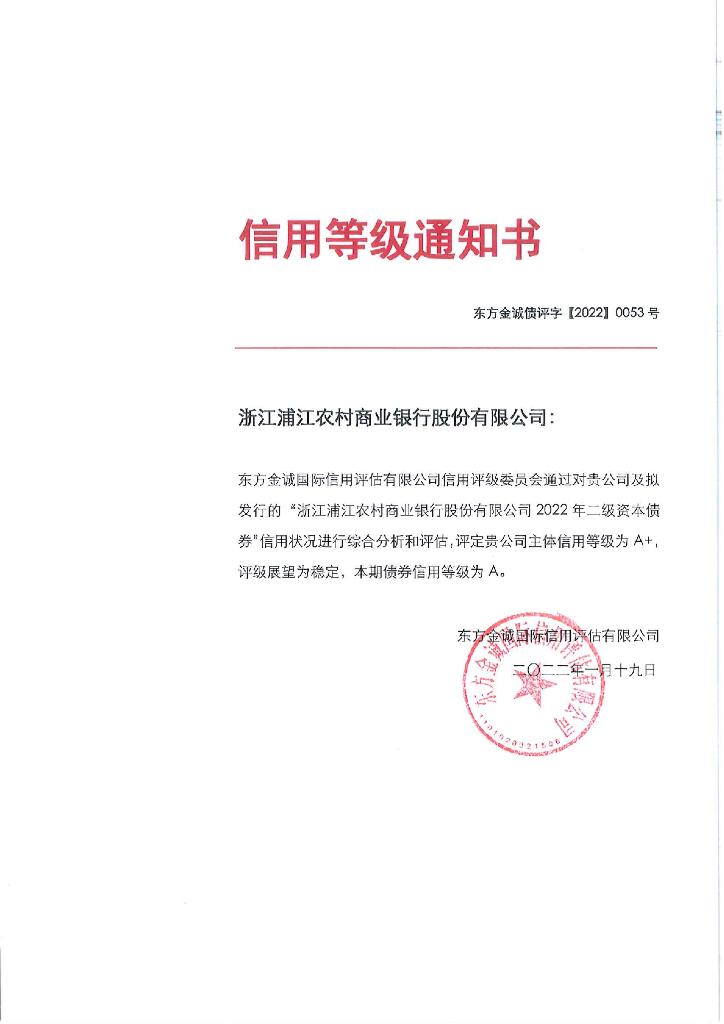 东方金诚：浙江浦江农村商业银行股份有限公司2022年二级资本债券信用评级报告及跟踪评级安排