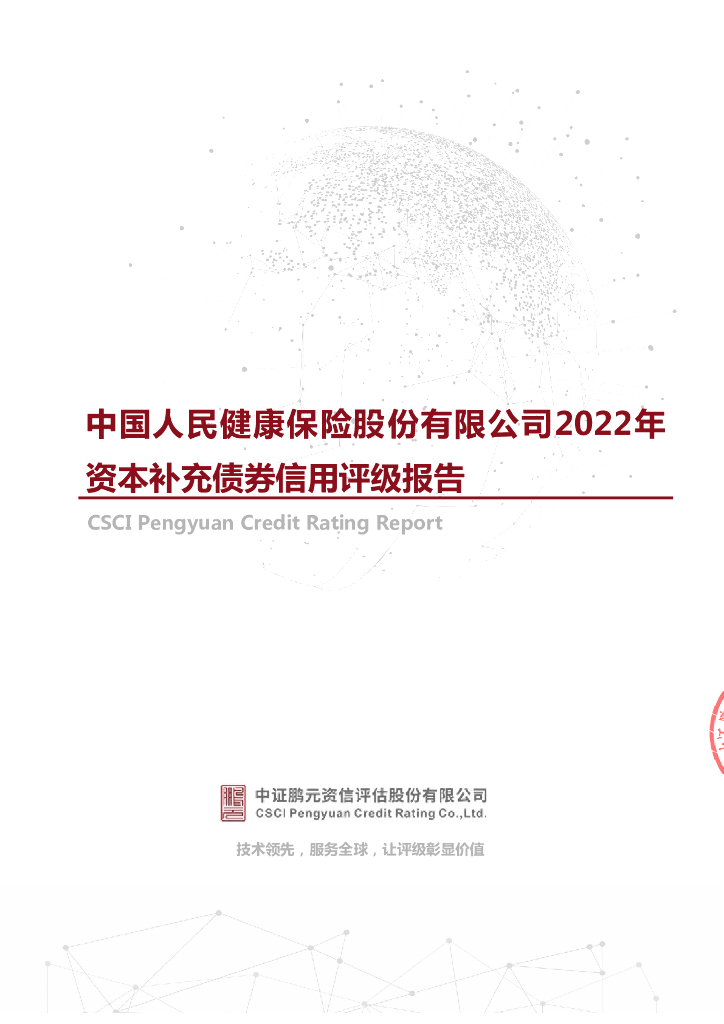 鹏元：中国人民健康保险股份有限公司2022年资本补充债券信用评级报告及跟踪评级安排说明-中证鹏元