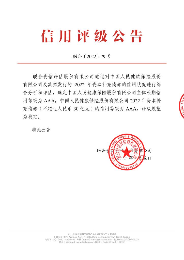 联合资信：中国人民健康保险股份有限公司2022年资本补充债券信用评级报告及跟踪评级安排说明-联合资信