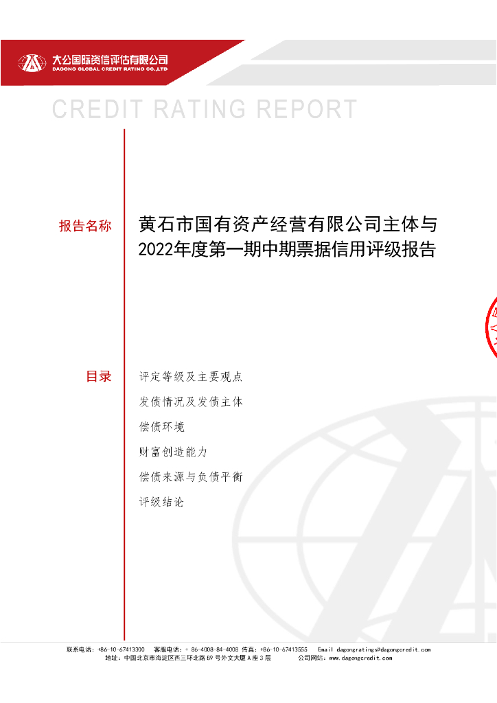 大公：黄石市国有资产经营有限公司2022年度第一期中期票据信用评级报告及跟踪评级安排