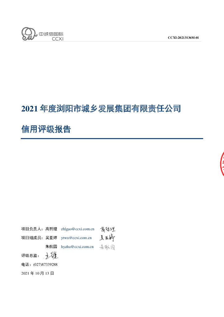 中诚信：浏阳市城乡发展集团有限责任公司主体信用评级报告及跟踪评级安排